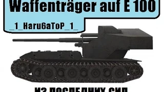 Waffenträger auf E 100 Нагиб из последних сил World of tanks