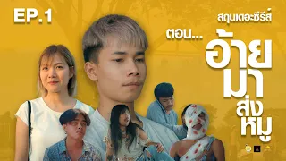 สถุนเดอะซีรีส์  (ตอน.อ้ายมาส่งหมู)