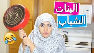 الفرق بين البنات والشباب مع الأم | Girls VS Boys with MOMS