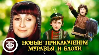 Новые приключения Муравья и Блохи. Сказка (1980)
