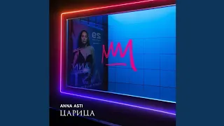 ANNA ASTI – Царица (slowdown)