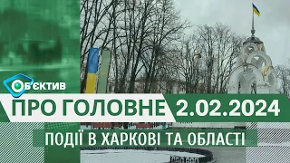 Події в Харкові та області 2 лютого| МГ«Об’єктив»