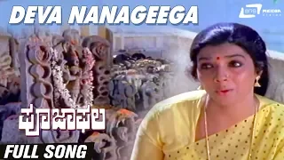 Deva Nanageega Gathineene | Pooja Phala | Aarathi | Kannada Video Song