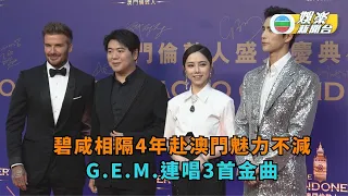 萬人迷碧咸相隔4年赴澳門魅力不減 G.E.M.連唱3首金曲