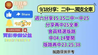 9/18公益在線. 愛心無限上期分享中25全車，僅供參考分享二中一及全車(買彩劵做公益)#日日春