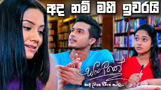 අද නම් මහී ඉවරයි | Sangeethe