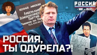 Первые выборы в России: история победы Жириновского | Политика Ельцина, коммунисты и Кашпировский