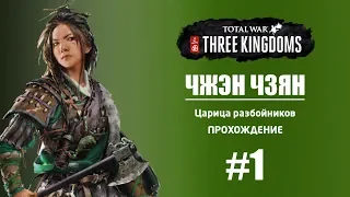 Царица разбойников. Прохождение #1 Total War: Three Kingdoms