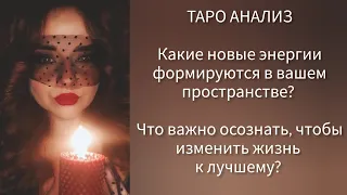 Что с вами творится? Что принесëт вам ваша трансформация? Ваша новая жизнь и новая ВЫ🤗🥳🤩