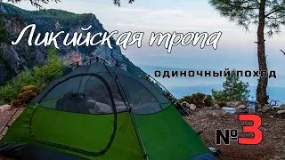 Ликийская тропа. Крах надежд. Красивое место. Страна козлов. #3