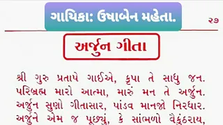 ARJUN GITA WITH GUJARATI LYRICS ।  ગાયિકા- ઉષાબેન મહેતા. ।  જય જક્ષણી ક્રિયેશન્સ.