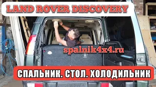 🇬🇧 Land Rover Discovery - автомобильный спальник в салоне автомобиля со столом и холодильником