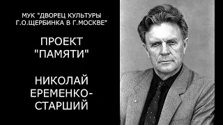 Проект "Памяти". Николай Ерёменко-старший