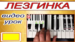 Лезгинка~УРОК синтезатор~аккорды Am~Lezginka~стиль Korg подарок~piano tutorial