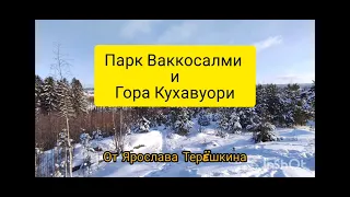 Путешествия по России. Парк Ваккосалми, гора Кухавуори, Сортавала.