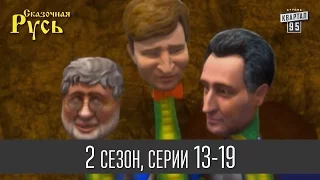 Мультфильм "Сказочная Русь 2" - все серии подряд | 13 - 19 серии (второй сезон) мульт сериала.