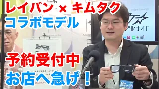 レイバンと木村拓哉さんのコラボ第二弾、売切れのため予約受付中！詳しくは「メガネのシマダ」まで。レイバン子供用メガネは5年保証だから安心。レンズ、フレーム無料交換♪片町☆スクランブルナイト vol.95