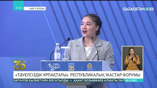 Нұр-Сұлтанда «Тәуелсіздік ұрпақтары» атты республикалық жастар форумы өтті