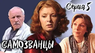 Самозванцы-3. 5 серия // Интригующая драма со звездами советского кино