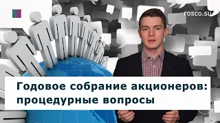 Годовое собрание акционеров: процедурные вопросы