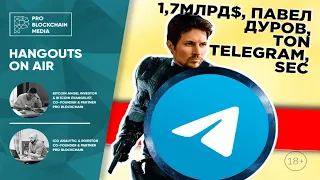 1,7млрд$, Павел Дуров , TON Telegram , SEC , продолжение истории ...