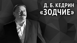 Дмитрий Кедрин. Зодчие