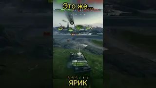 Ярик Бля...🤪 #gameplay #letsplay #игры #tiktok #games #shorts #worldoftanks #wot #юмор #приколы