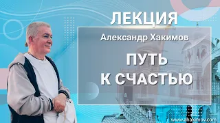 12/02/2022 Путь к счастью. Александр Хакимов. Пятигорск