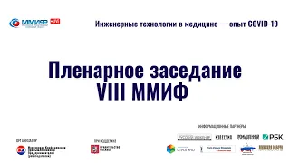 ПЛЕНАРНОЕ ЗАСЕДАНИЕ VIII ММИФ  «ИНЖЕНЕРНЫЕ ТЕХНОЛОГИИ В МЕДИНЕ ОПЫТ COVID-19