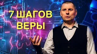 СЕМЬ шагов ВЕРЫ к УСПЕХУ и ПЛОДУ в познании БОГА!