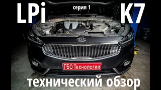 Заводское ГБО LPi : обзор Kia K7 3.0 V6 / серия 1 (всего 3)