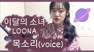 [이달의 소녀 LOONA] 목소리 (Voice) Cover by.이현영