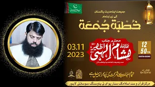 خطبہ جمعہ علامہ ہشام الہی ظہیر قرآن و سنہ اسلامک سنٹر یو ای ٹی ہاؤسنگ سوسائٹی لاہور