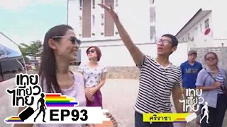 เทยเที่ยวไทย ตอน 93 - พาเที่ยว ศรีราชา