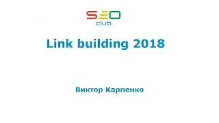Link building 2018 - Виктор Карпенко (SEO Club Ukraine)