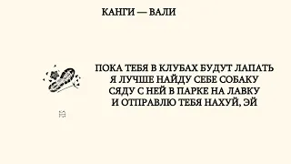 Канги — Вали (lyrics, текст, слова)