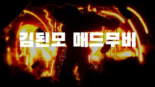 " 실력파 광대 " | 김된모 발로란트 매드무비 | Kimdoenmo Valorant Montage