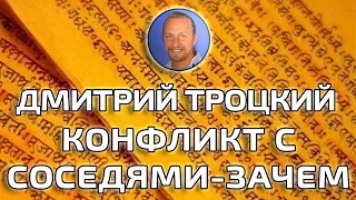 КОНФЛИКТ С СОСЕДЯМИ ДМИТРИЙ ТРОЦКИЙ ПЕРИСКОП