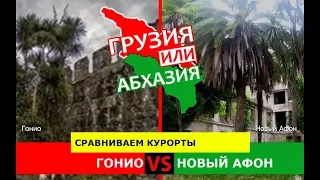 Гонио и Новый Афон | Сравниваем курорты ✈️ Грузия или Абхазия - куда поехать?