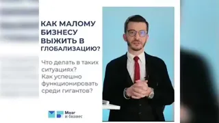 🌏 Как выжить малому бизнесу в глобализацию? | Андрей Курпатов | Мозг и Бизнес