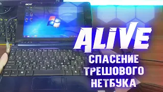 Спасение ТРЕШового Нетбука - Alive #156