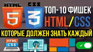 ТОП-10 фишек HTML/CSS верстки сайта КОТОРЫЕ ТЫ ОБЯЗАН ЗНАТЬ