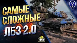 Самые Сложные ЛБЗ 2.0 за СОЮЗ