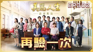 【美麗人生 壯志高飛】第302集 再驗一次 | 台視60週年大戲 | Life is Beautiful S5 EP302【全】