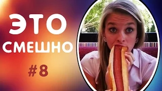 ПРИКОЛЫ ДО СЛЁЗ | ЛУЧШИЕ ПРИКОЛЫ 2017 СМЕШНАЯ ПОДБОРКА ПРИКОЛОВ | СМЕШНЫЕ ВИДЕО #8