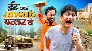 Eet ka jawab pathar se || ईट का जवाब पत्थर से ||  Nazarbattu shorts