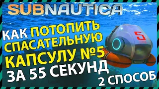 Subnautica КАК ПОТОПИТЬ СПАСАТЕЛЬНУЮ КАПСУЛУ №5 (способ 2)