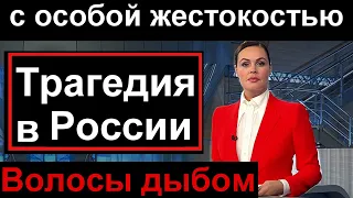 Первый канал // 10 минут назад // Трагедия // Вся Россия в шоке