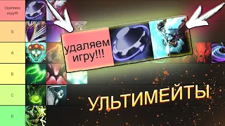 ТИР-ЛИСТ УЛЬТИМЕЙТОВ — DOTA 2 / ДОТА 2