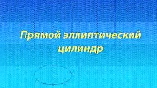 Лекционные анимации "Линейчатые развертываемые поверхности"